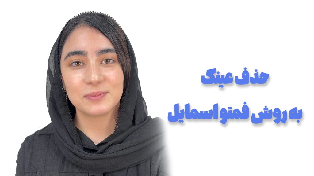 تجربه مراجع از حذف عینک به روش فمتواسمایل