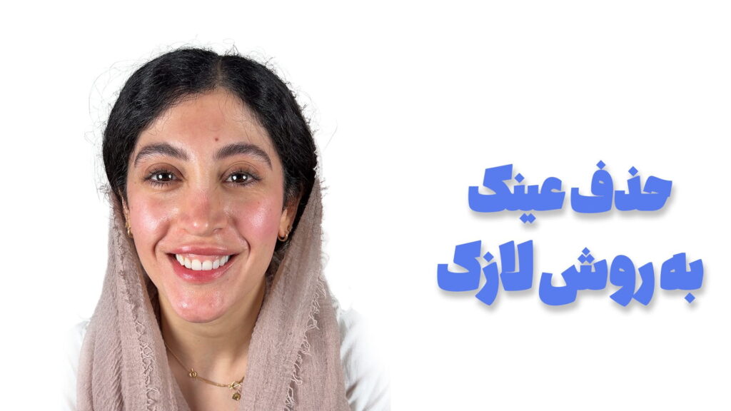 تجربه خانم پرستار از عمل لازک در مدوپی
