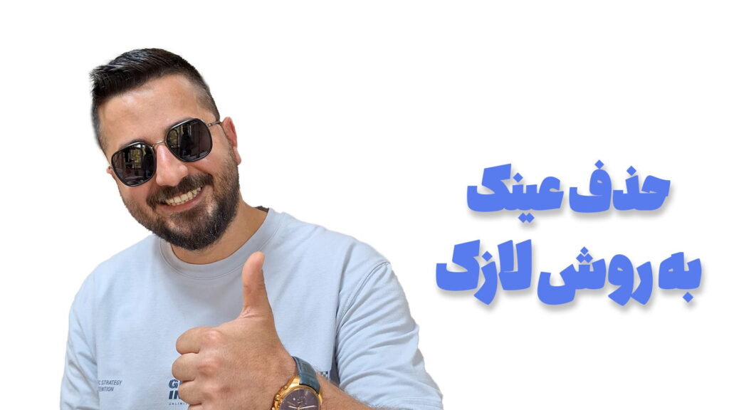 روایت مراجع از تجربه عمل لازک