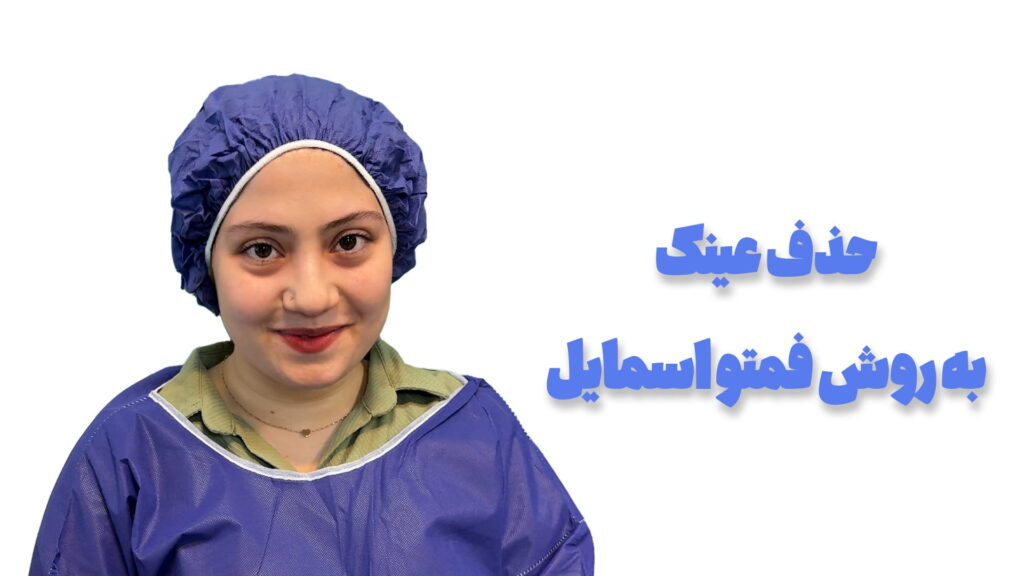 تجربه مراجع مدوپی پیش از عمل فمتو اسمایل