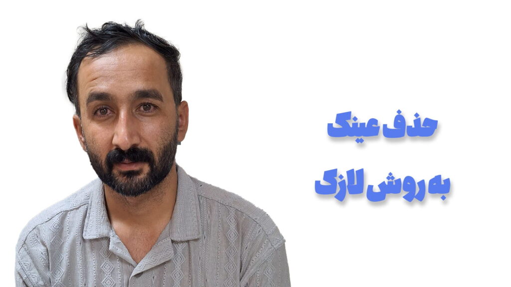 تجربه مراجع یک هفته بعد از عمل لازک