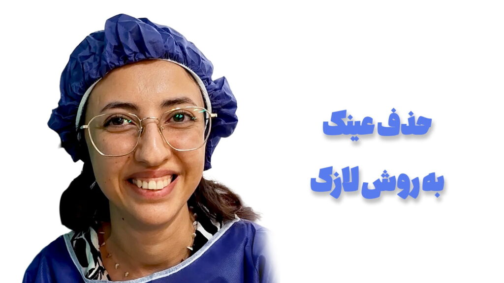 تجربه مراجع قبل از عمل لازک بعد از ۳ سال عینک