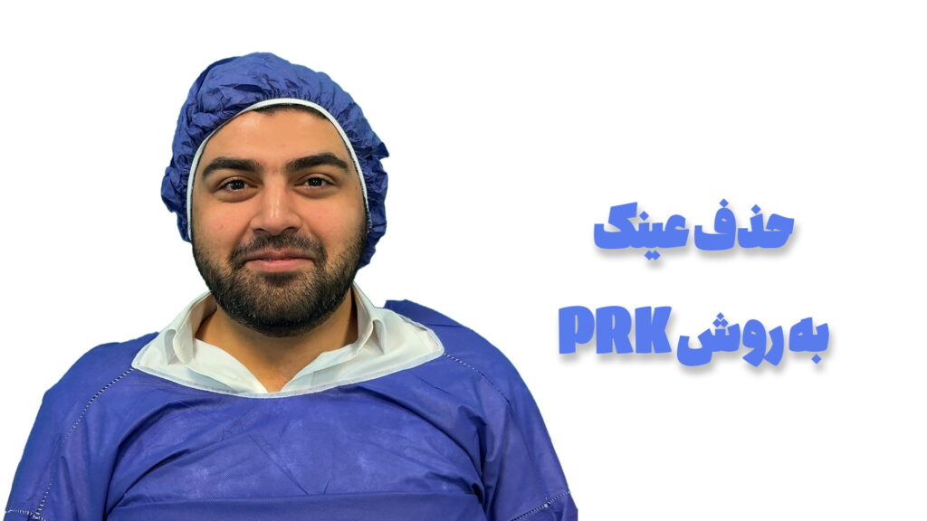 تجربه مراجع قبل از عمل PRK برای حذف عینک