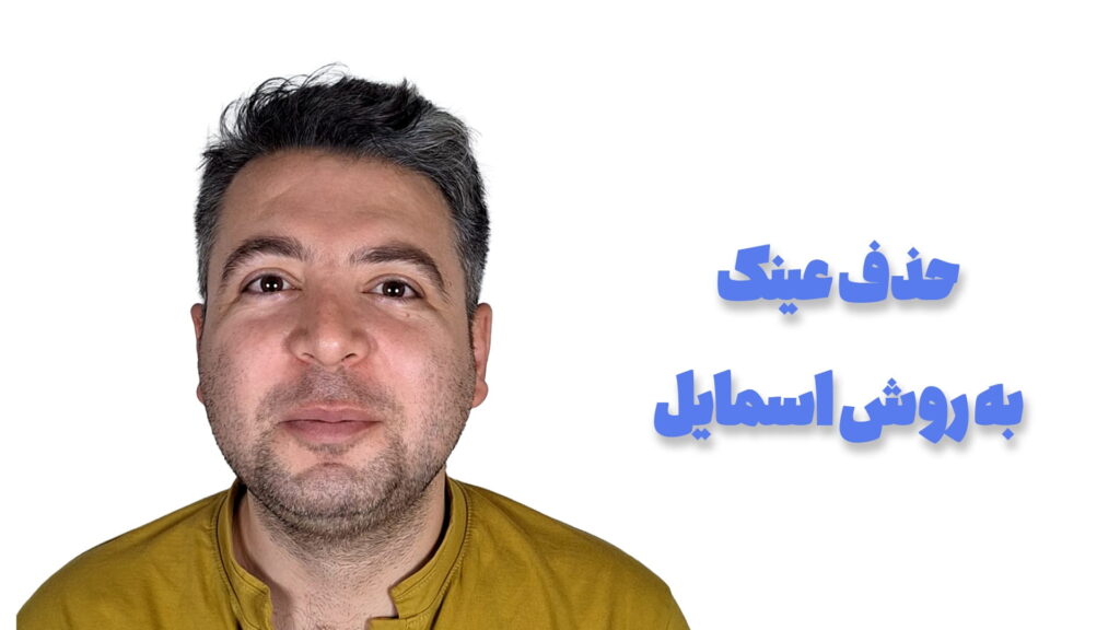تجربه عمل اسمایل بعد از ۲۶ سال استفاده از عینک